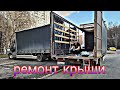 Ремонт сдвижной крыши на кузове Газон Некст