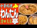 絶品🍜手包わんたん！大人気の「中華料理わんたん亭」札幌清田支店へ行きました