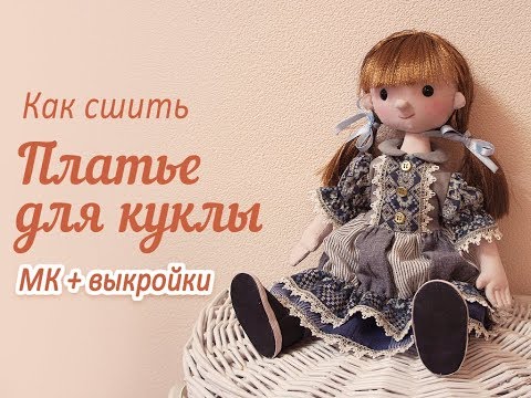 Как сшить платье в стиле бохо для куклы