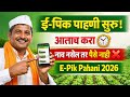 E-Pik Pahani 2026 | ई-पिक पाहणी कशी करावी ? | शेतकऱ्यांसाठी मोठी अपडेट