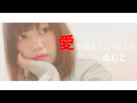 【MV】「愛を伝えたいだとか」／ あいみょん【covered by nojiko】