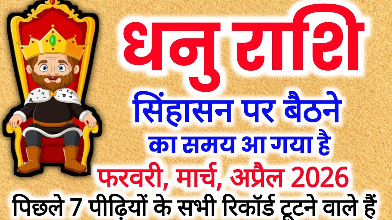 धनु राशि सिंहासन पर बैठेगी 🔥 फरवरी–अप्रैल 2026 में टूटेगा 7 पीढ़ियों का रिकॉर्ड | Dhanu Rashi