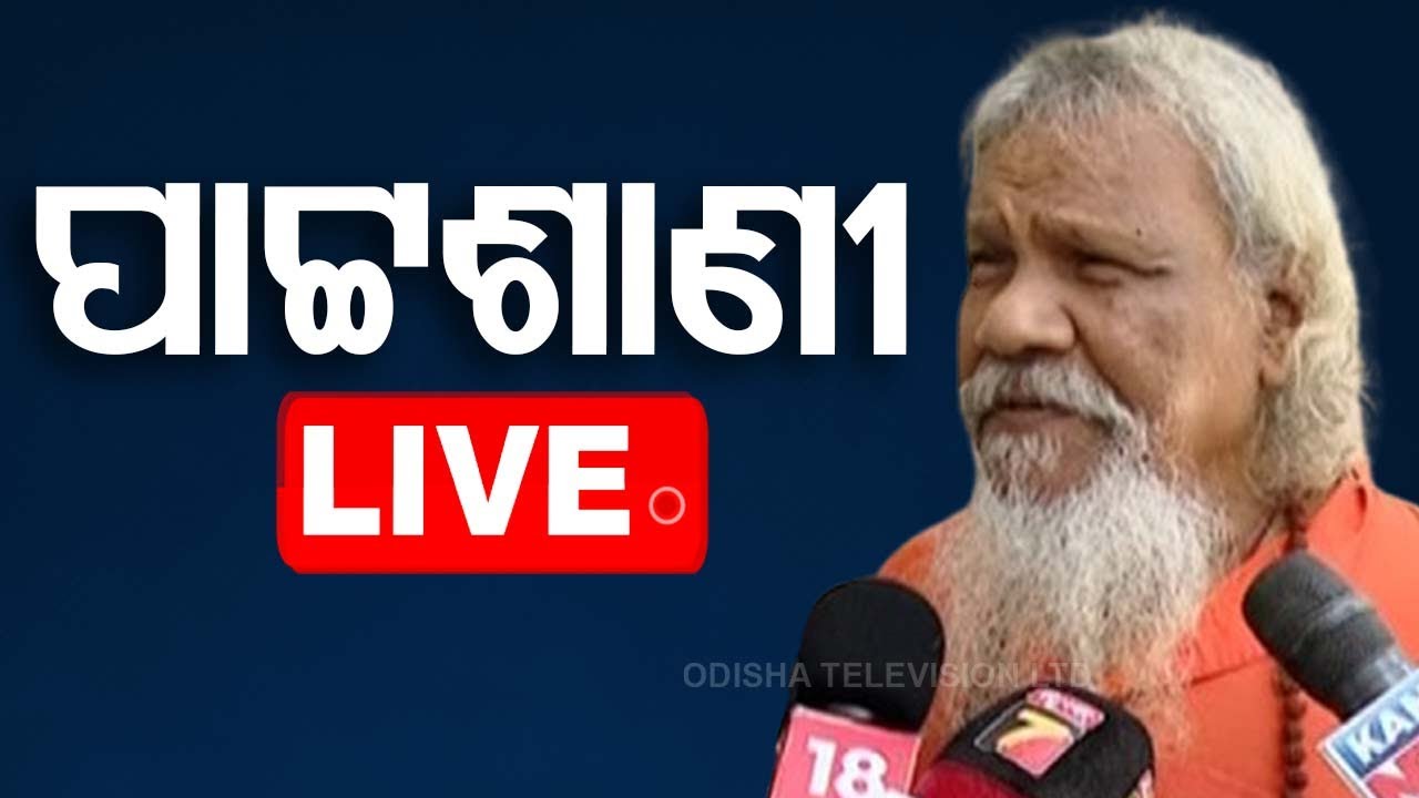 ପାଟ୍ଟଶାଣୀ Live | ପାଟ୍ଟଶାଣୀଙ୍କ 'ପାଣ୍ଡିଆନ୍' ବିସ୍ଫୋରଣ | Odia News | News Update