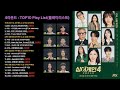 JTBC 싱어게인4 4라운드 TOP10 결정전 16곡 전곡 모음 Play List 플레이리스트