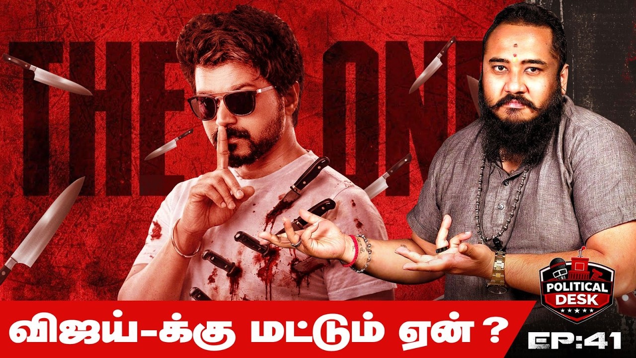 ஒரே மனிதனை சுற்றி எல்லாரும் Attack… அவ்வளவு பயமா விஜய் மீது?