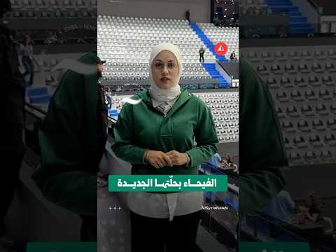 الفيحاء بحلّتها الجديدة