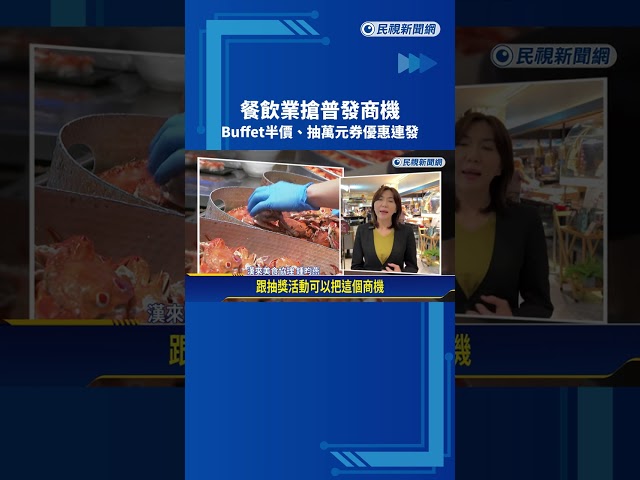 餐飲業搶普發商機 Buffet半價.抽萬元券優惠連發－民視新聞