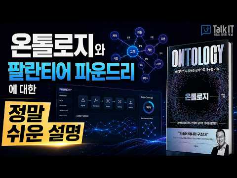 온톨로지와 팔란티어 파운드리에 대한 정말 쉬운 설명 [이현종 "온톨로지" 저자 & 빅스터 대표, 토크아이티 웨비나]