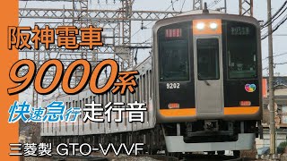 近鉄奈良→神戸三宮 三菱GTO 阪神9000系 快速急行全区間走行音