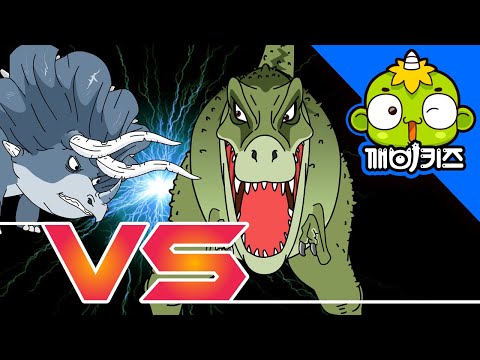 티라노 VS 트리케 | 공룡배틀 | 티라노사우루스 | 트리케라톱스 | Dinosaurs Battle | 깨비키즈 KEBIKIDS