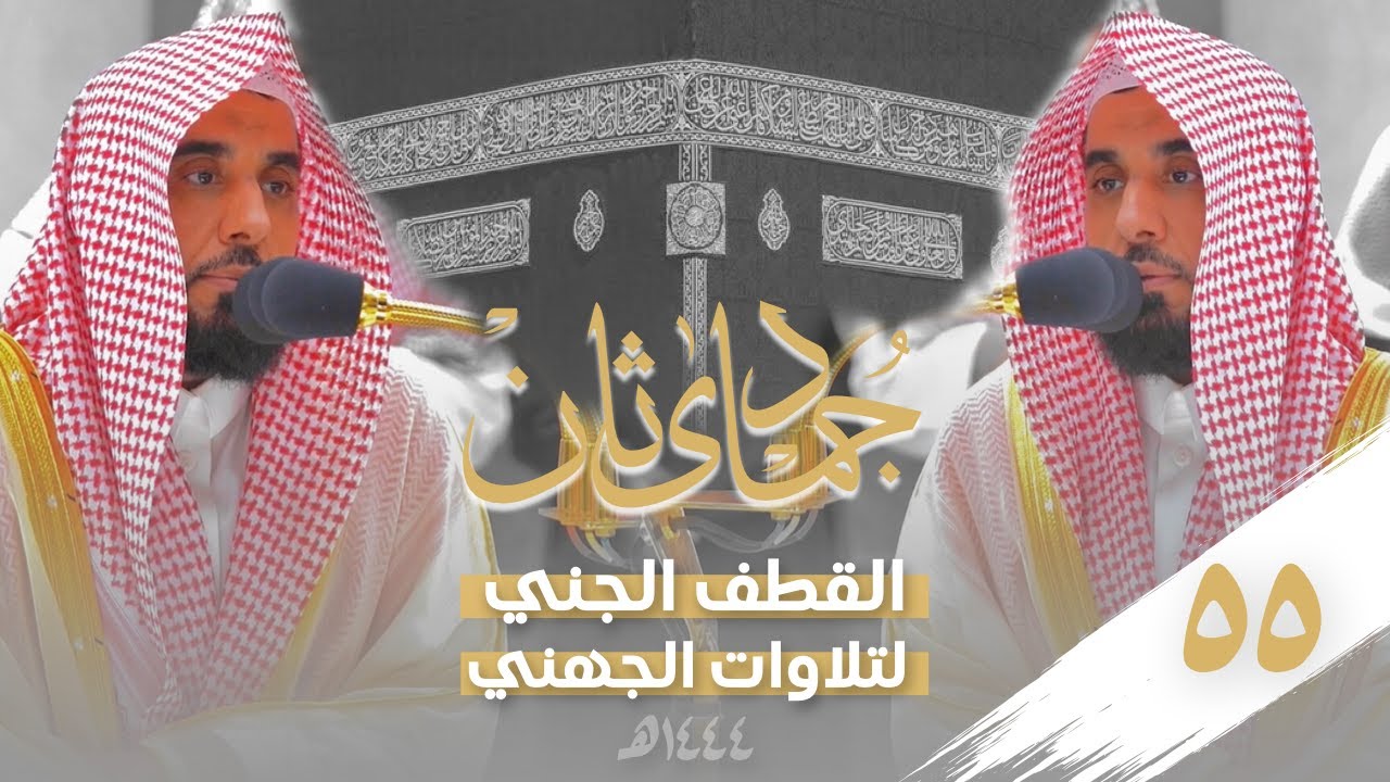 الحلقة الخامسة والخمسون : القطف الجني من تلاوات الشيخ عبدالله الجهني | جمادى الآخرة 1444