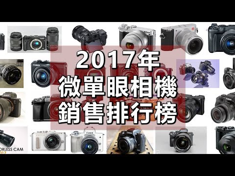 《相機觀點》2017年度銷售排行榜 - 微單眼相機 006【相機王】