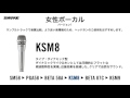 【マイク音質比較】女性ボーカル バージョン1 - SM58, PGA58, BETA 58A, KSM8, BETA 87C, KSM9