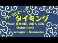 ブラックビスケッツ/タイミング(Kazzuccino ver)【夏色花梨】【ONE AI SONG】【Kevin】