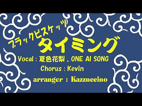 ブラックビスケッツ／タイミング(Kazzuccino ver)【夏色花梨】【ONE AI SONG】【Kevin】
