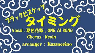 ブラックビスケッツ/タイミング(Kazzuccino ver)【夏色花梨】【ONE AI SONG】【Kevin】