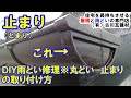 DIY雨樋修理※丸どい　止まりの取り付け方