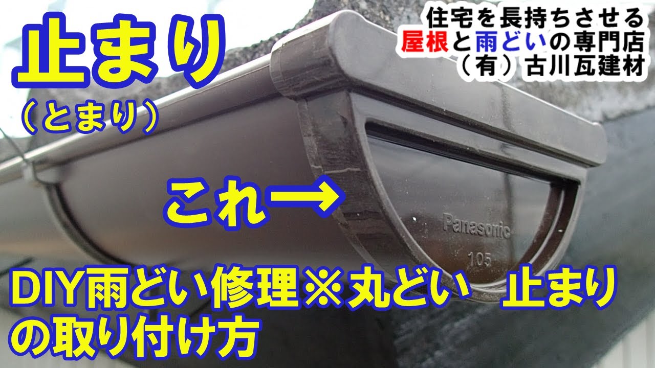 DIY雨樋修理※丸どい　止まりの取り付け方