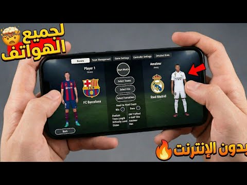 اخيرا فيفا 2026 بدون انترنت بآخر الانتقالات مع اقوى جرافيك بحجم صغير 