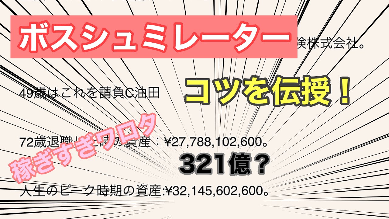 定年まで100億円稼ぐゲーム ボスシュミレーター 攻略法教えます 神ゲーちゃんねる 定年まで100億円稼ぐゲーム ボスシュミレーター 攻略法教えます 神ゲーちゃんねる