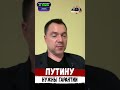 ⚡️ Арестович: «Путин требует гарантий от Запада и США». #арестович