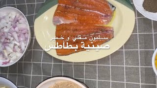 سمك سلمون صينية بطاطس خمير