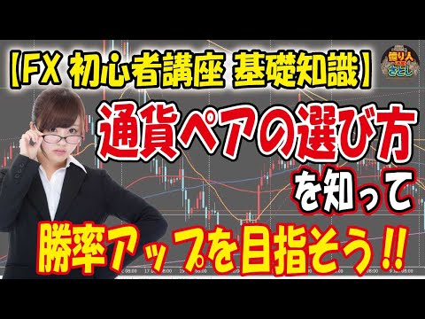 【FX初心者講座 】「通貨ペアの選び方を知って勝率UPを目指そう！おすすめの通貨ペア」【投資家プロジェクト億り人さとし】