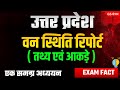 उत्तर प्रदेश वन स्थिति रिपोर्ट | GS मंथन | NEW UP FOREST REPORT| UPPSC | RO ARO | UP POLICE | UPSSSC