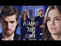 || Nedim +Ceren  || -ТОЛЬКО ТЫ ОДНА ! 25 серия