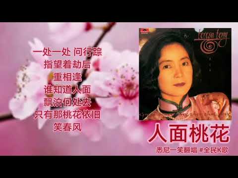《人面桃花》悉尼一笑翻唱 #邓丽君 #TeresaTeng #全民K歌 #雪梨一笑