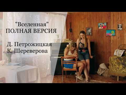 Песня "Вселенная" точно полная версия!!!