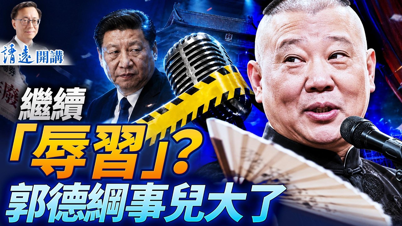 郭德綱說崇禎繼續「辱習」?舉報人驚悚背景曝光!胡溫雙雙側面「闢謠」 靖遠開講 | 唐靖遠 | 2026.08.15 #郭德纲 #習近平 #胡錦濤