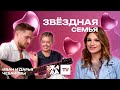 «Звёздная семья» с Эльмирой Аббасовой /// Иван и Дарья Чебановы