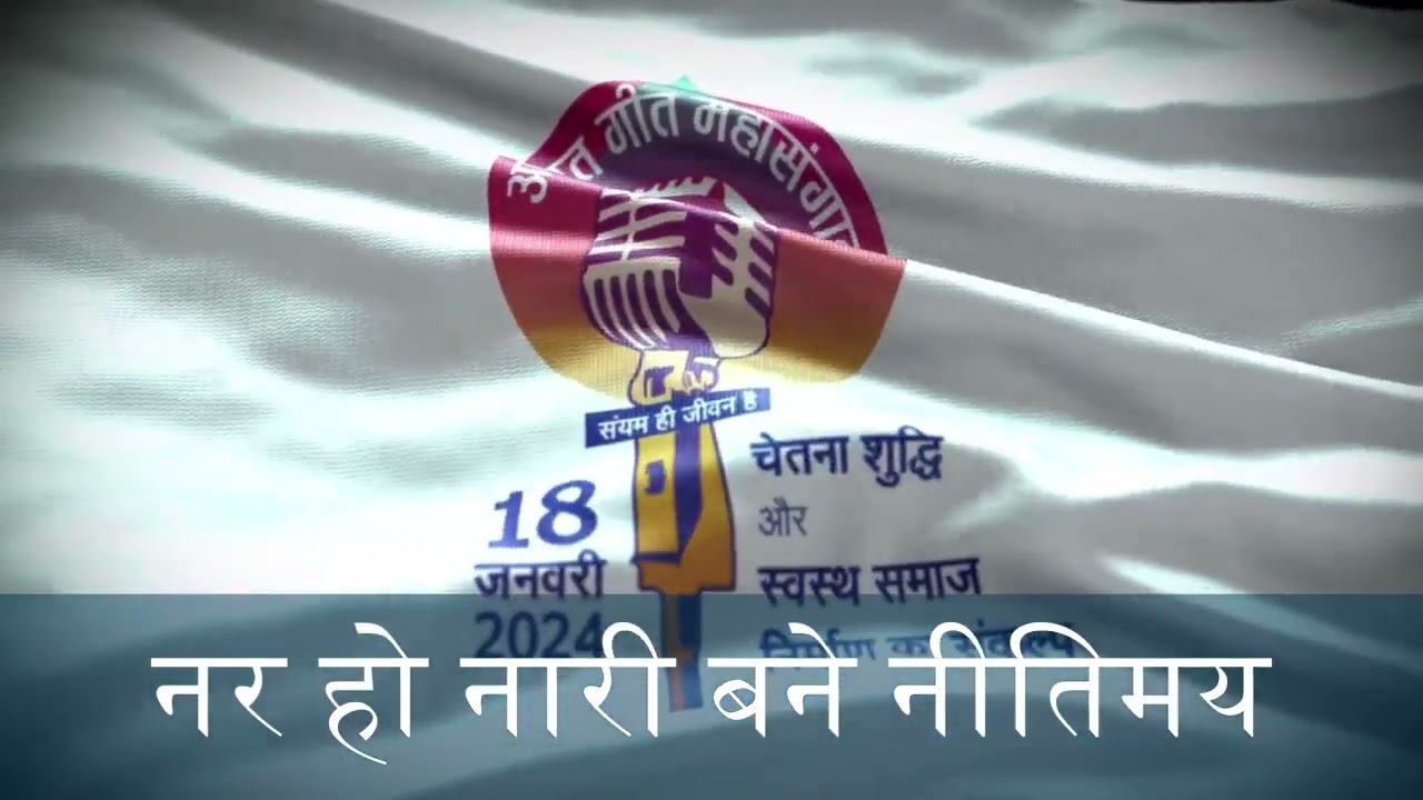 Sanyam may jeevan ho / संयममय जीवन हो / Anuvrat Geet / अणुव्रत गीत / 8.39