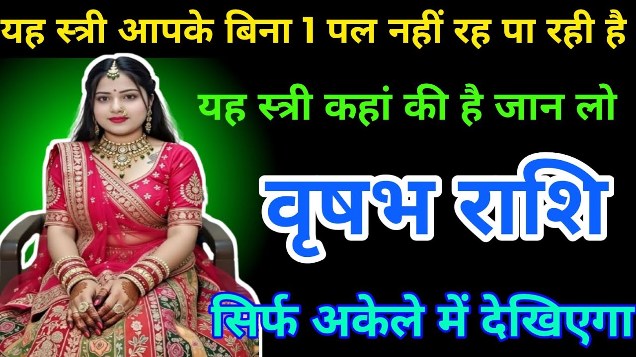 #वृषभ राशि यह स्त्री आपके बिना 1 पल नहीं रह पा रही है#vrishabhrashifal 