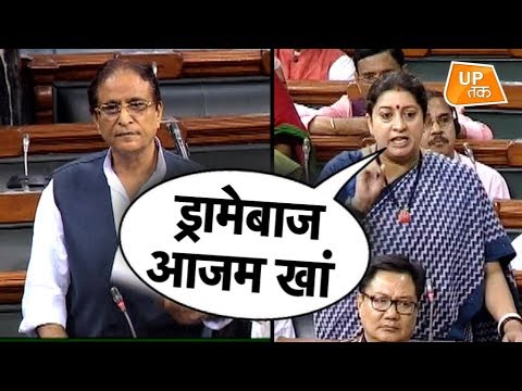 Loksabha में Smriti irani का Azam Khan को करारा जवाब!