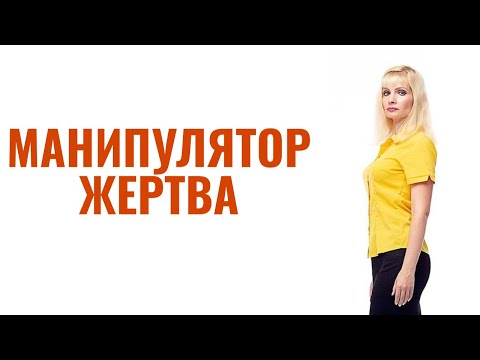 Манипулятор-Жертва