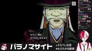 呪い合いアドベンチャーやる【パラノマサイト FILE23 本所七 (Part 1/2)