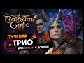 Baldur's Gate 3 | 3 АКТ - ГОРЕ-СПАСАТЕЛИ СНОВА В ДЕЛЕ  | Кооперативное прохождение | Стрим #39