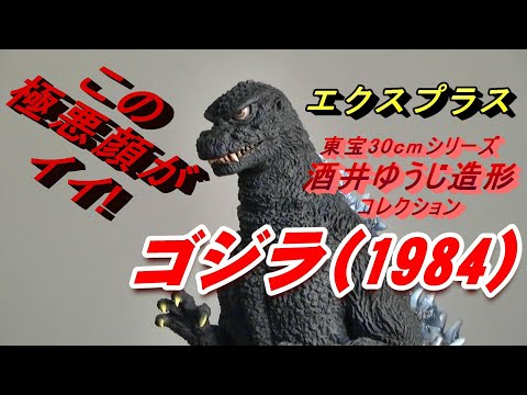 【フィギュア】酒井ゆうじ造形コレクション 《ゴジラ (1984) 新宿副