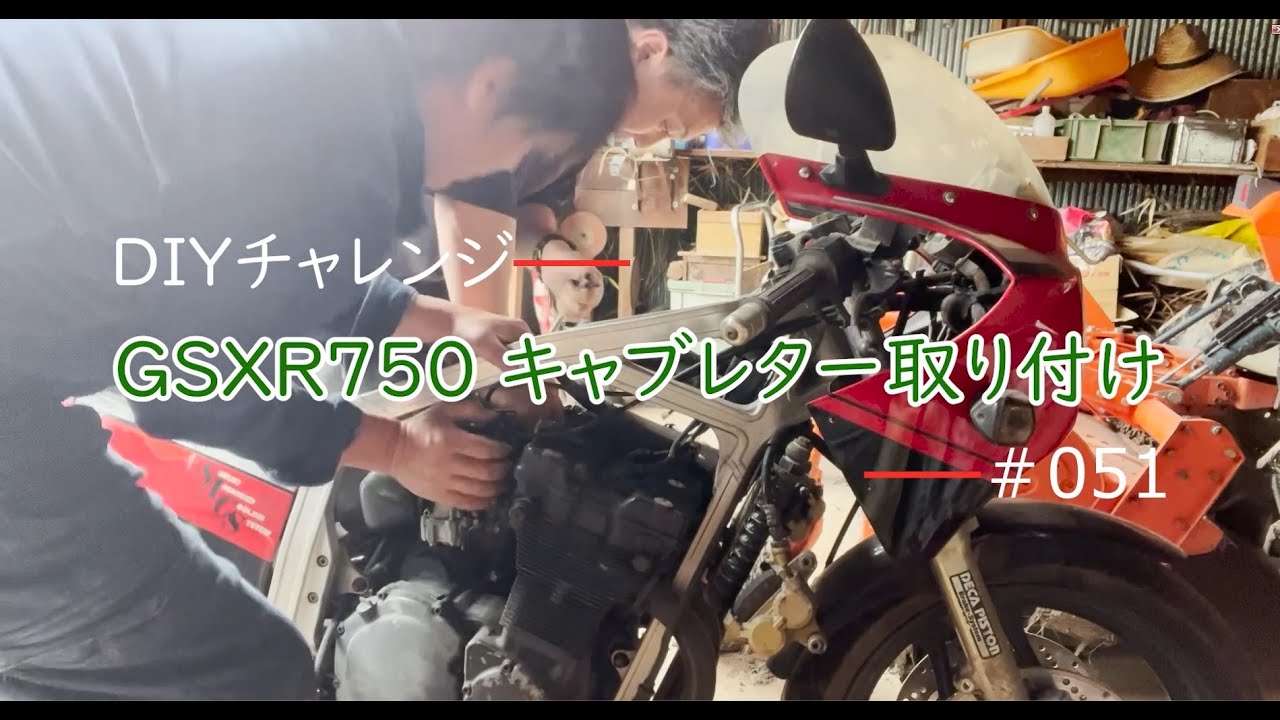 GSXR750の復活～キャブレターの取り付け～ - YouTube
