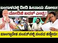 ಬಂಗಾಳದಲ್ಲಿ ದೀದಿ ಹೀನಾಯ ಸೋಲು! ಮೋದಿಜಿ ಖಡಕ್ ಎಂಟ್ರಿ! ಬಾಂಗ್ಲಾದೇಶ ಸಂಸತ್ ನಲ್ಲಿ ಸಂಸದ ಕಣ್ಣೀರು!