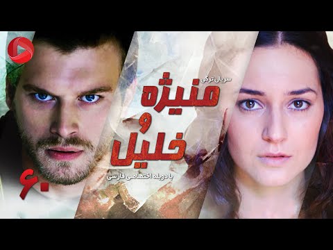     60 سریال ترکی منیژه و خلیل قسمت 60 دوبله فارسی