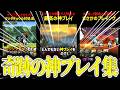 【にゃんこ大戦争】奇跡の神プレイまとめ