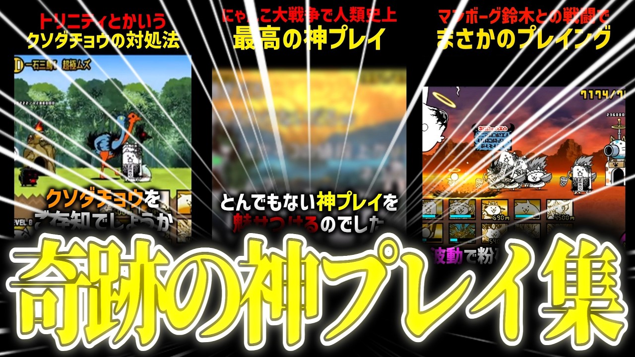 【にゃんこ大戦争】奇跡の神プレイまとめ