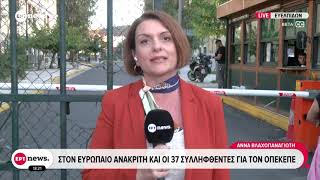 Στον Ευρωπαίο Ανακριτή και οι 37 συλληφθέντες για τον ΟΠΕΚΕΠΕ