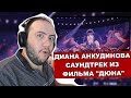 Диана Анкудинова. Саундтрек из фильма Дюна. Diana Ankudinova Reaction - DUNE - TEACHER PAUL REACTS