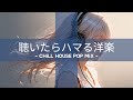 【洋楽𝐏𝐥𝐚𝐲𝐥𝐢𝐬𝐭】 聴いたらハマるハウスポップミックス / House pop Mix / Relax / Cozy music / 作業用 / 気分転換 / リラックス