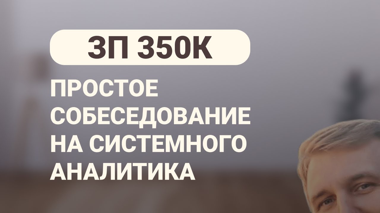 ЗП 350к. Простое собеседование на системного аналитика (2025)