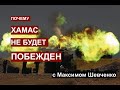 Израиль не победит ХАМАС. Максим Шевченко объясняет причины.